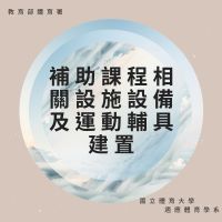 補助課程相關設施設備及運動輔具建置(另開新視窗)